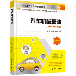 ξ汽车机械基础 彩色版-技术教育社区