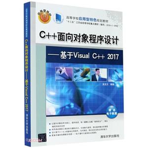 C++面向对象程序设计:基于Visual  C++2017(本科教材)-技术教育社区