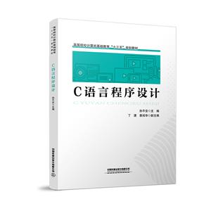 C语言程序设计(本科教材)-技术教育社区