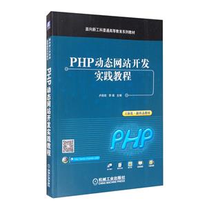 PHP动态网站开发实践教程-技术教育社区