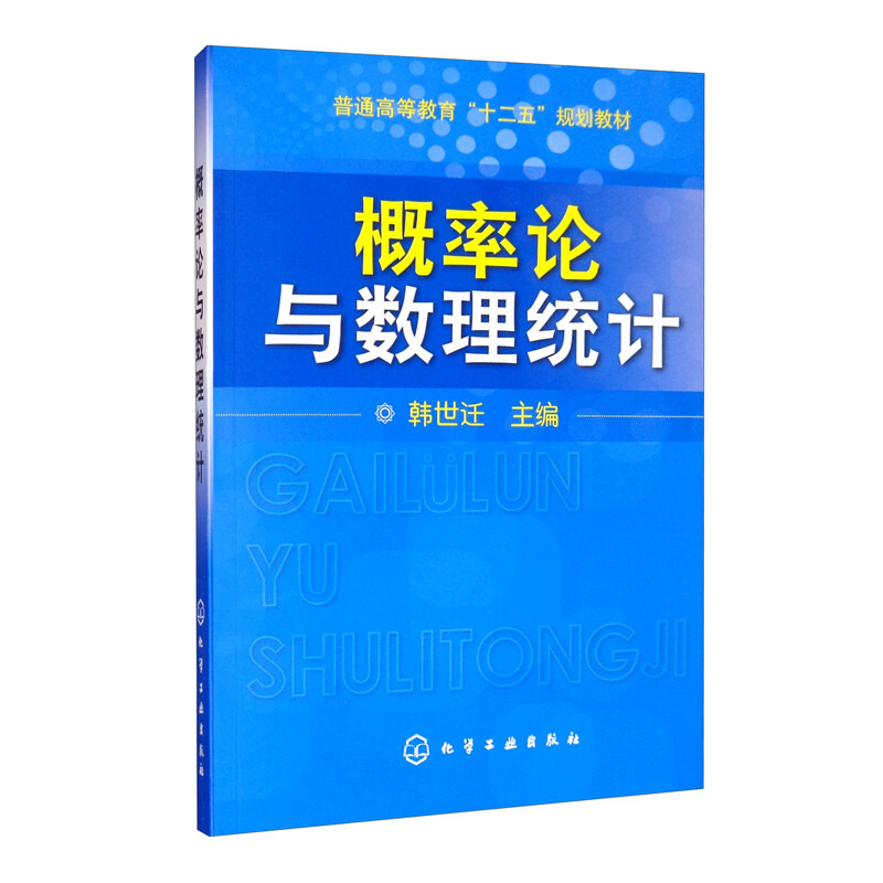 概率论与数理统计(普通高等教育十二五规划教材)