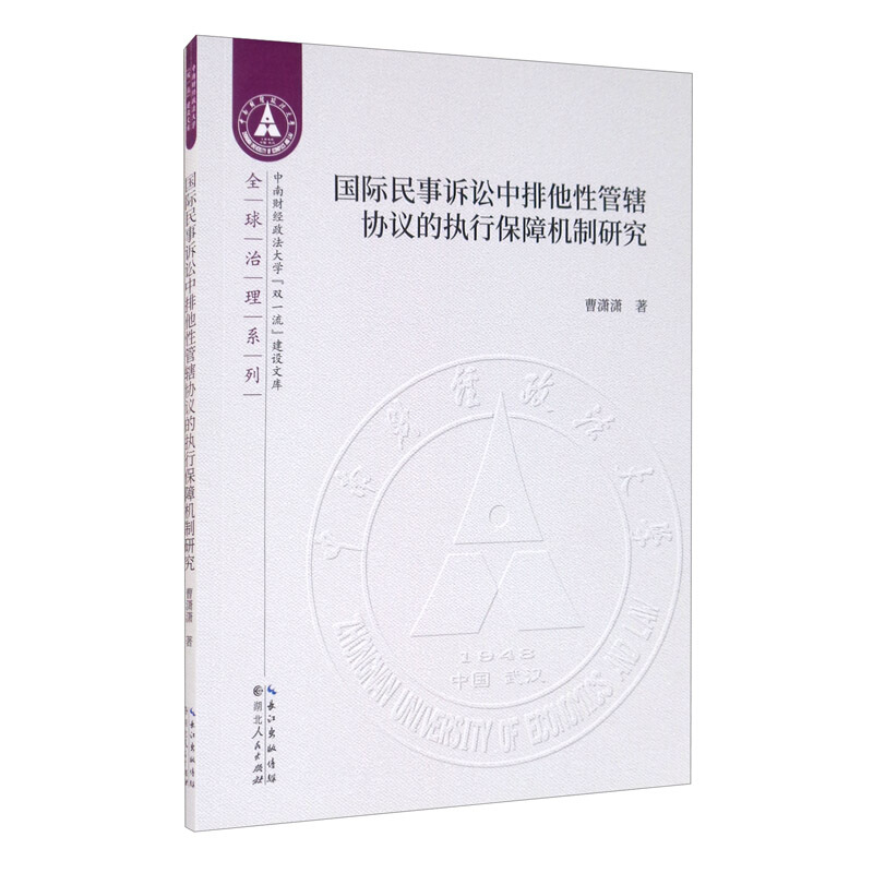 国际民事诉讼中排他性管辖协议的执行保障机制研究