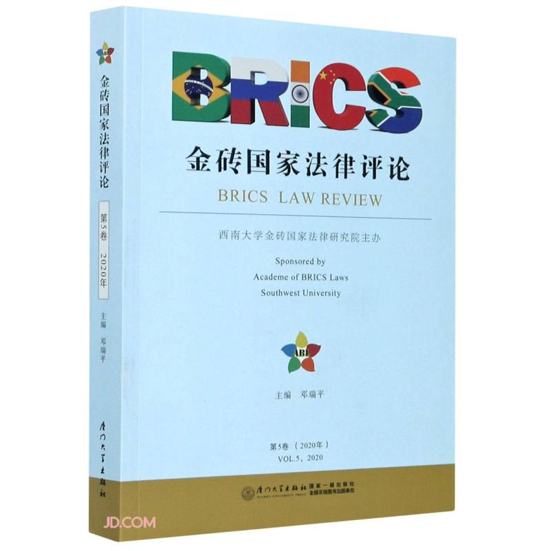 金砖国家法律评论(第五卷)/金砖国家法律评论