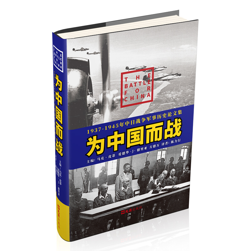 为中国而战——1937-1945年中日战争军事历史论文集