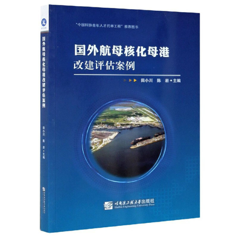 国外航母核化母港改建评估案例