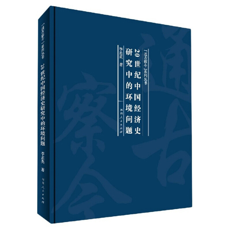 20世纪中国经济史研究中的环境问题