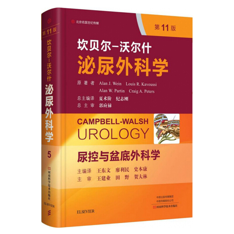 坎贝尔－沃尔什泌尿外科学:第5卷:尿控与盆底外科学