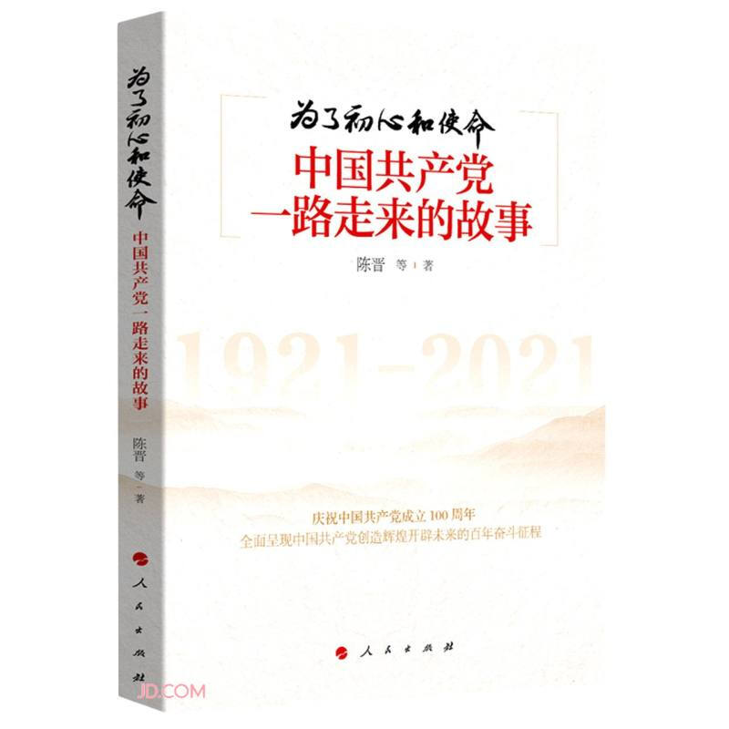 为了初心和使命:中国共产党一路走来的故事
