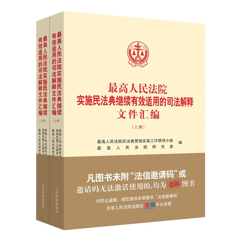 最高人民法院实施民法典继续有效适用的司法解释文件汇编