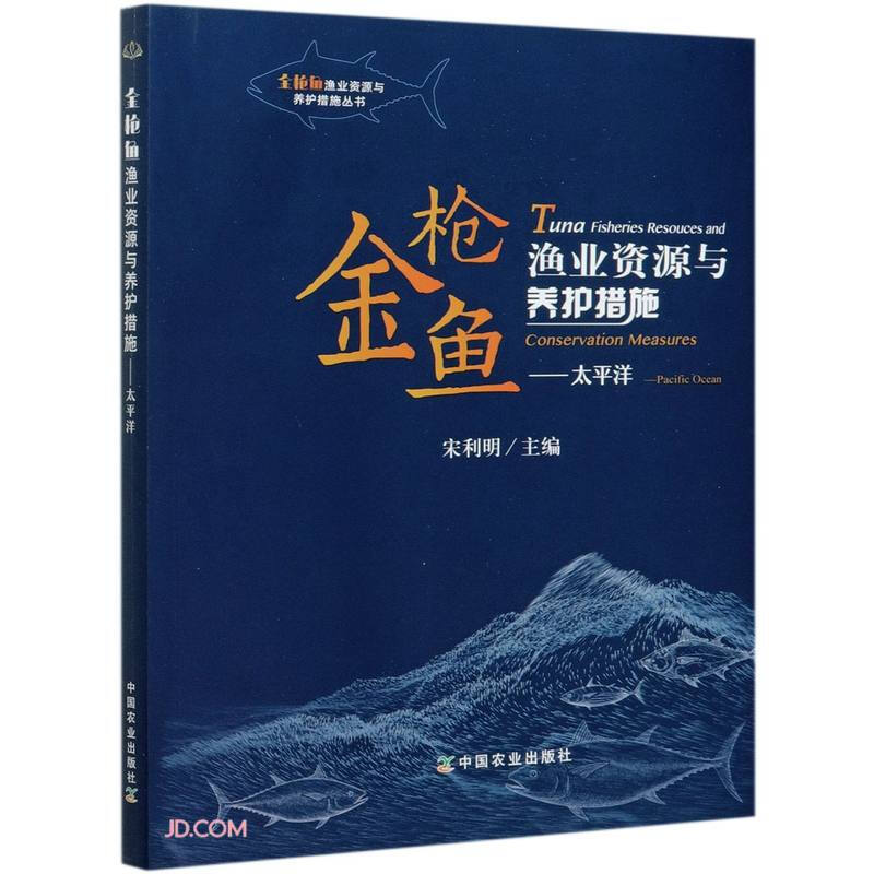 金枪鱼渔业资源与养护措施.天平洋