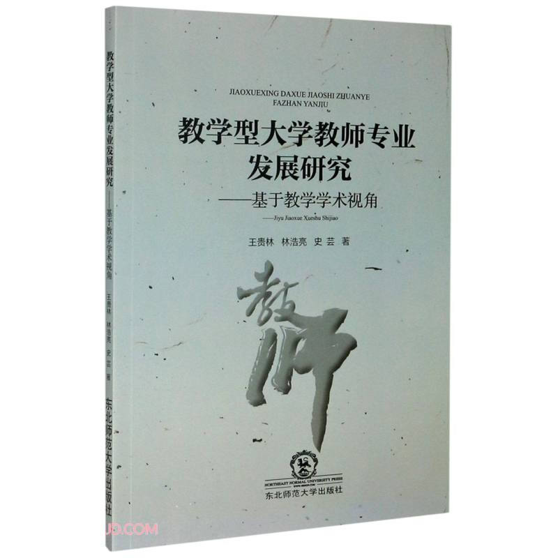 教学型大学教师专业发展研究