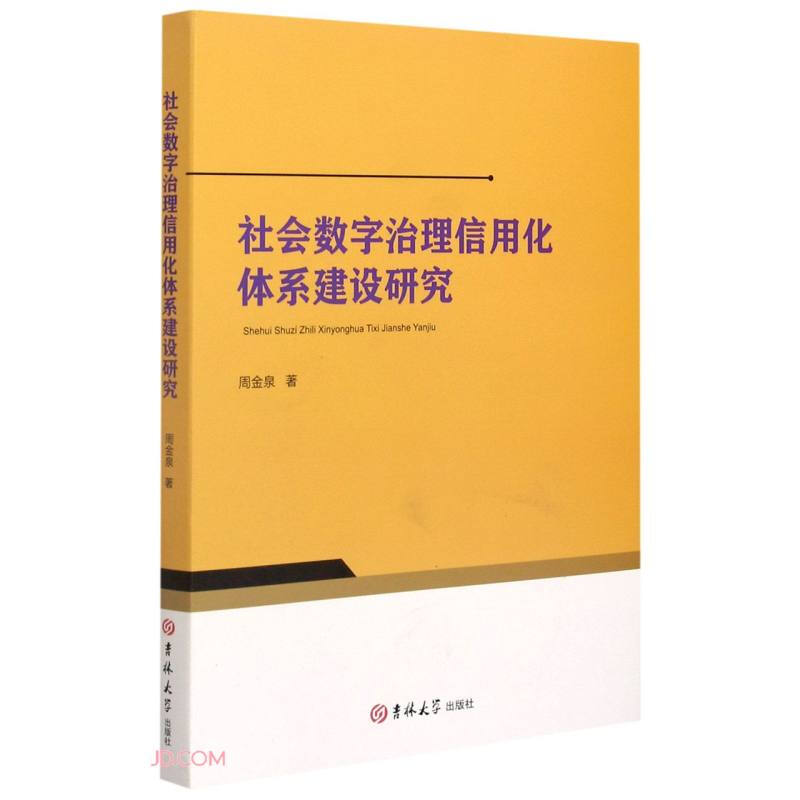 社会数字治理信用化体系建设研究