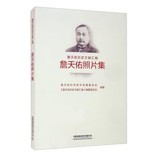 詹天佑照片集-技术教育社区
