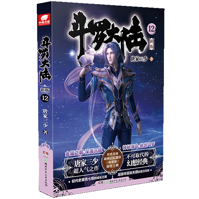 斗罗大陆新版12