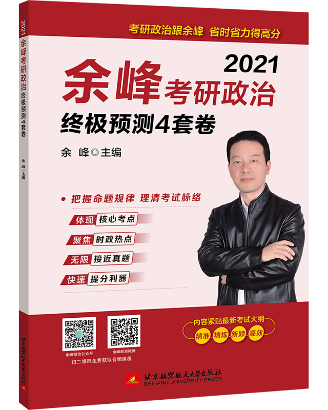 余峰考研政治终极预测4套卷(2021)