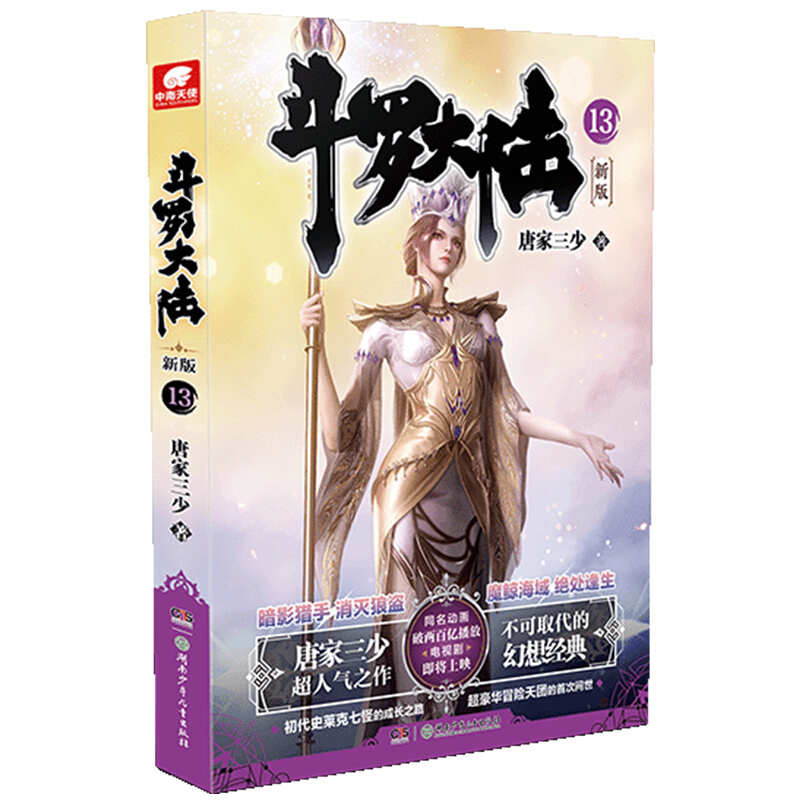 斗罗大陆新版13