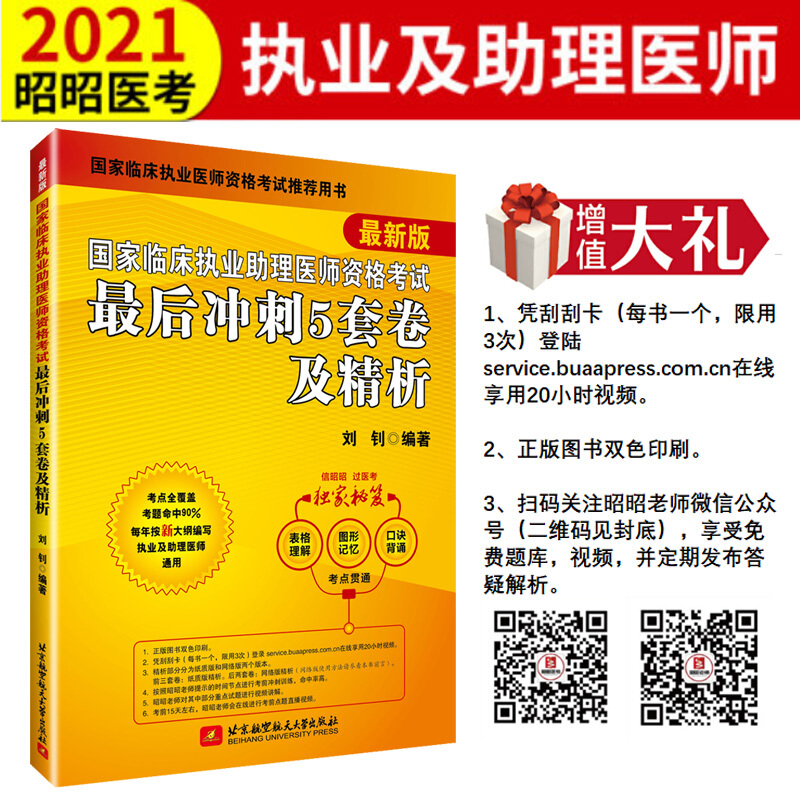 (2021)国家临床执业助理医师资格考试最后冲刺5套卷及精析