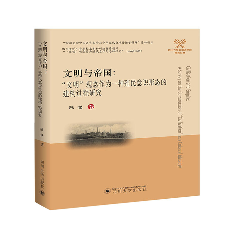 文明与帝国:“文明”观念作为一种殖民意识形态的建构过程研究