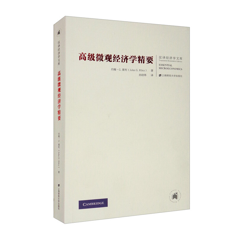 高级微观经济学精要