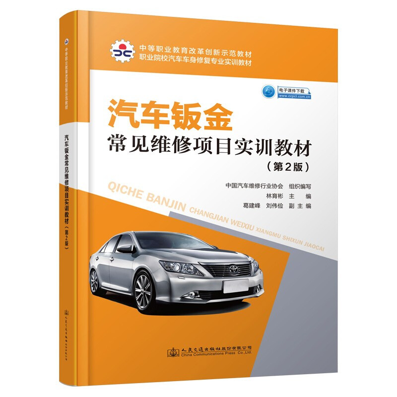 汽车钣金常见维修项目实训教材(第2版职业院校汽车车身修复专业实训教材)