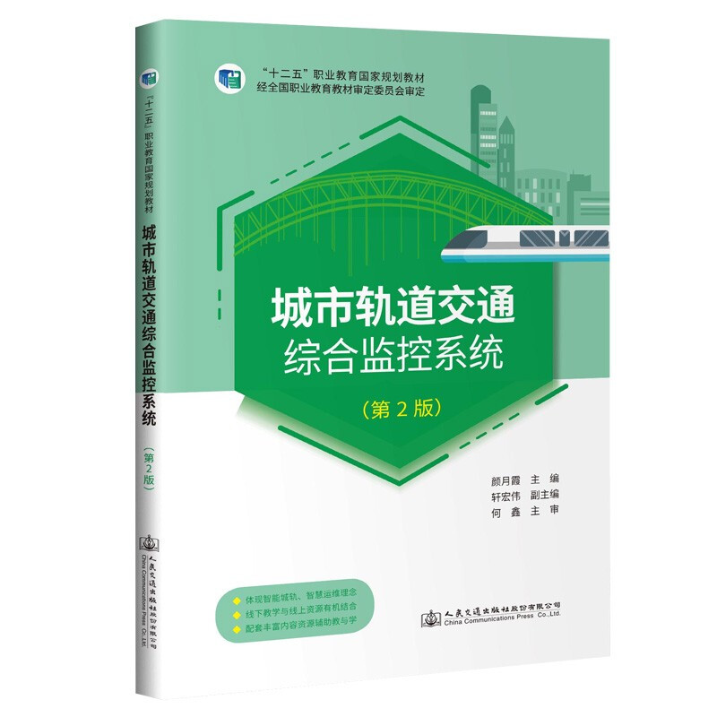 城市轨道交通综合监控系统(第2版十二五职业教育国家规划教材)