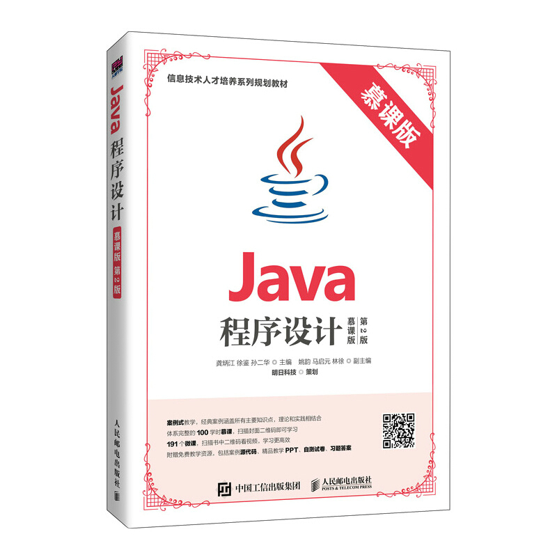 Java程序设计(慕课版 第2版)