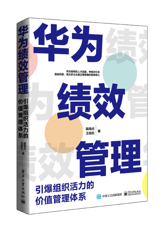 华为绩效管理:引爆组织活力的价值管理体系