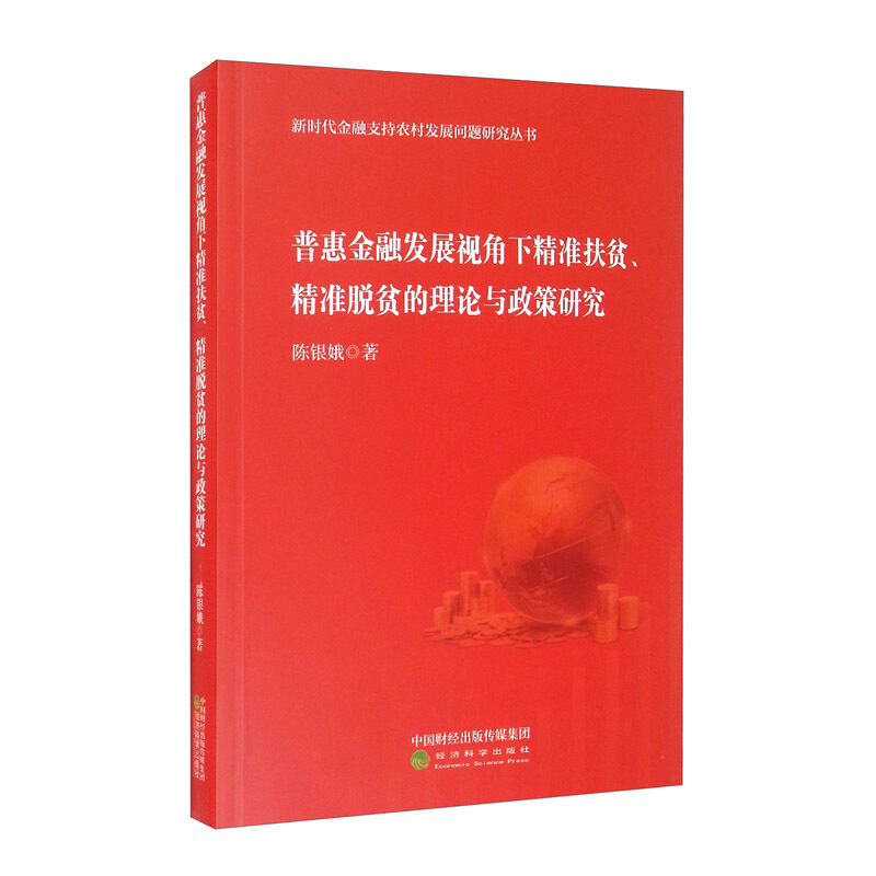 普惠金融发展视角下精准扶贫 精准脱贫的理论与政策研究