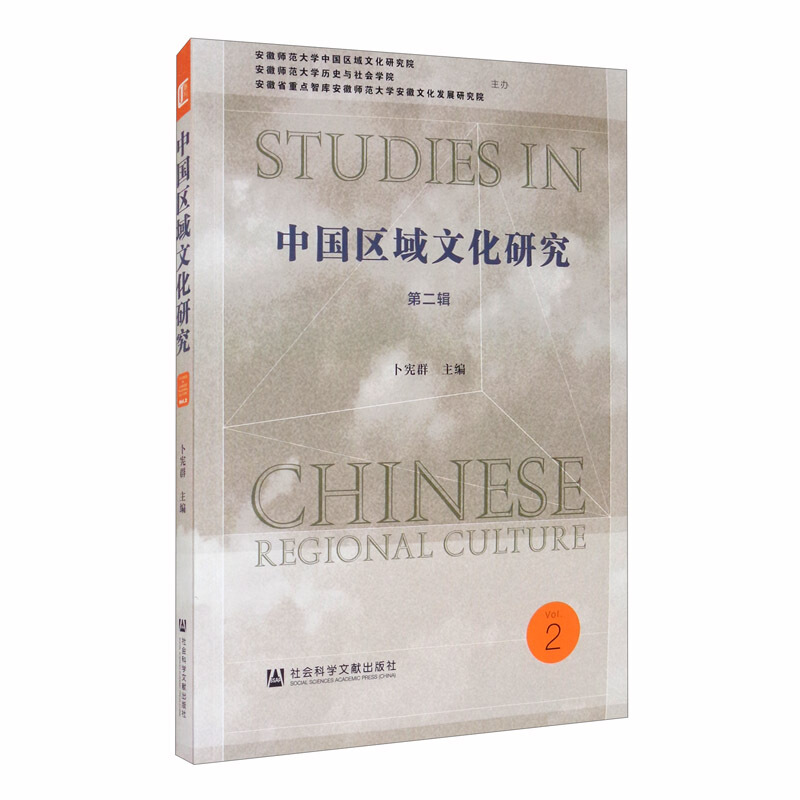中国区域文化研究(第二辑)