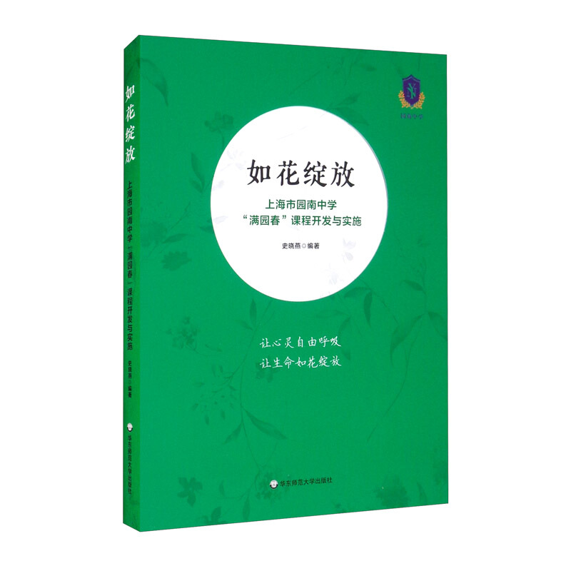 如花绽放 ——上海市园南中学“满园春”课程开发与实施