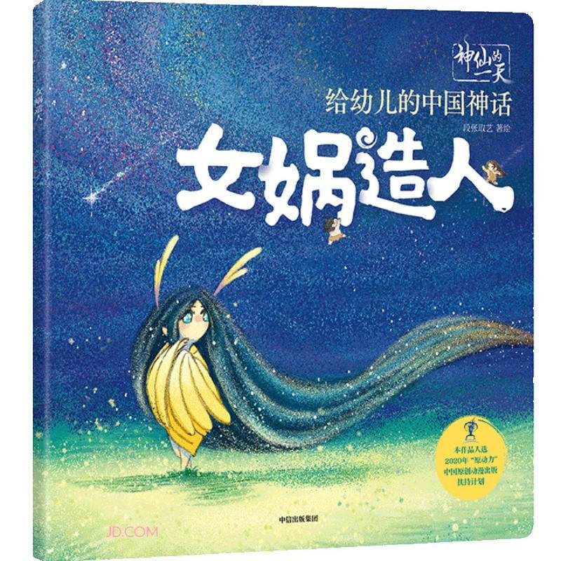 神仙的一天女娲造人/给幼儿的中国神话/神仙的一天