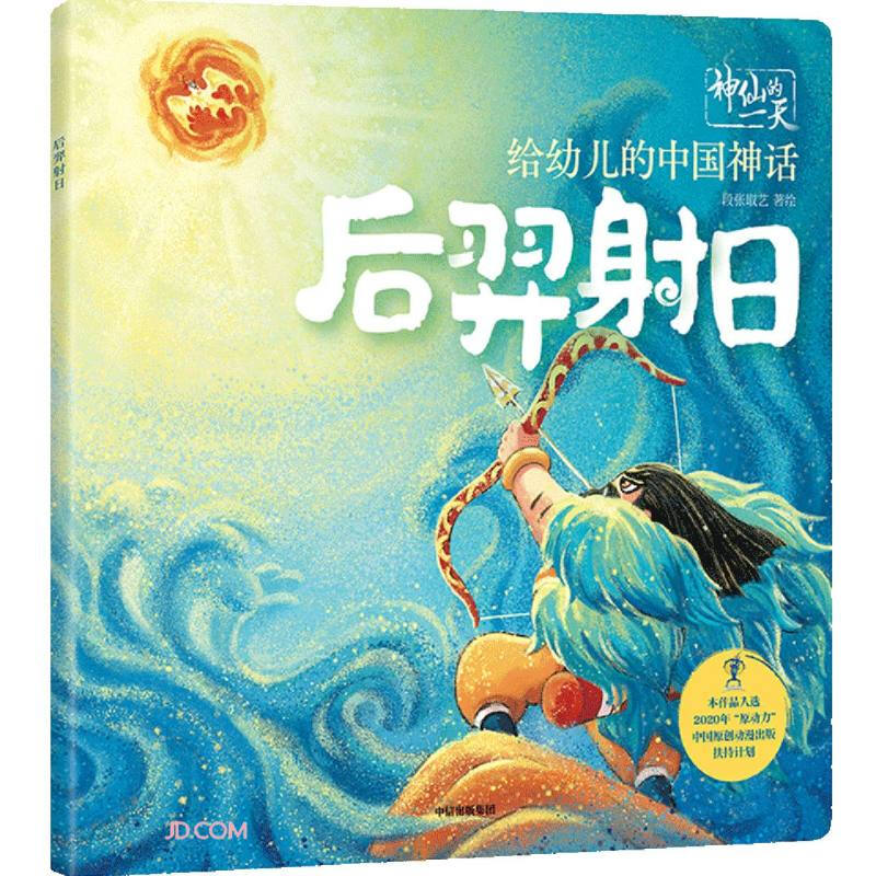 神仙的一天后羿射日/给幼儿的中国神话/神仙的一天