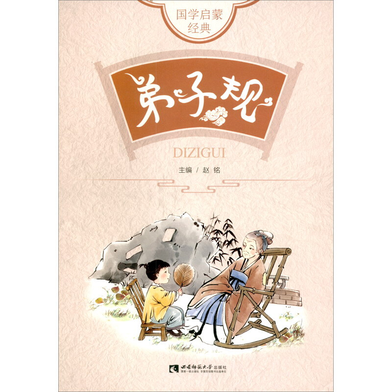 无国学启蒙经典·弟子规