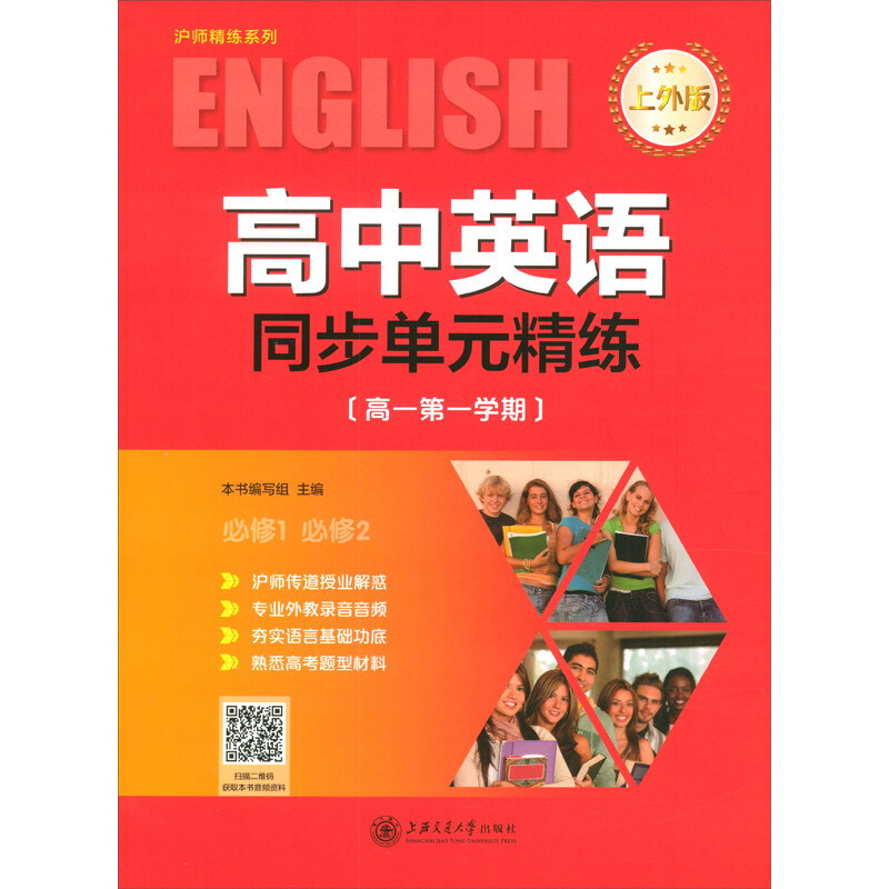 (沪版)高中英语同步单元精练(上外版高一第一学期)