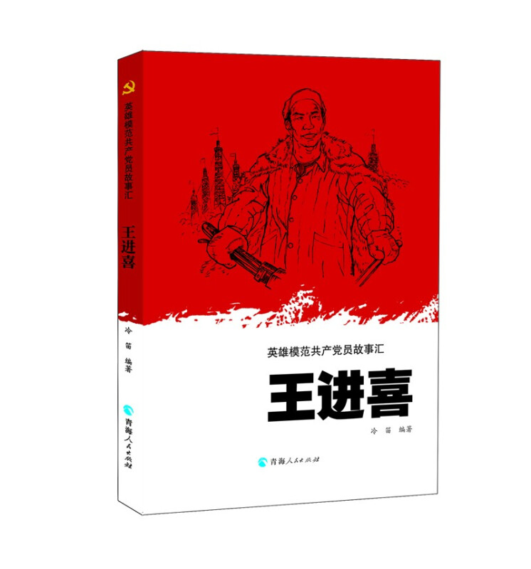 英雄模范共产党员故事汇英雄模范共产党员故事汇:王进喜