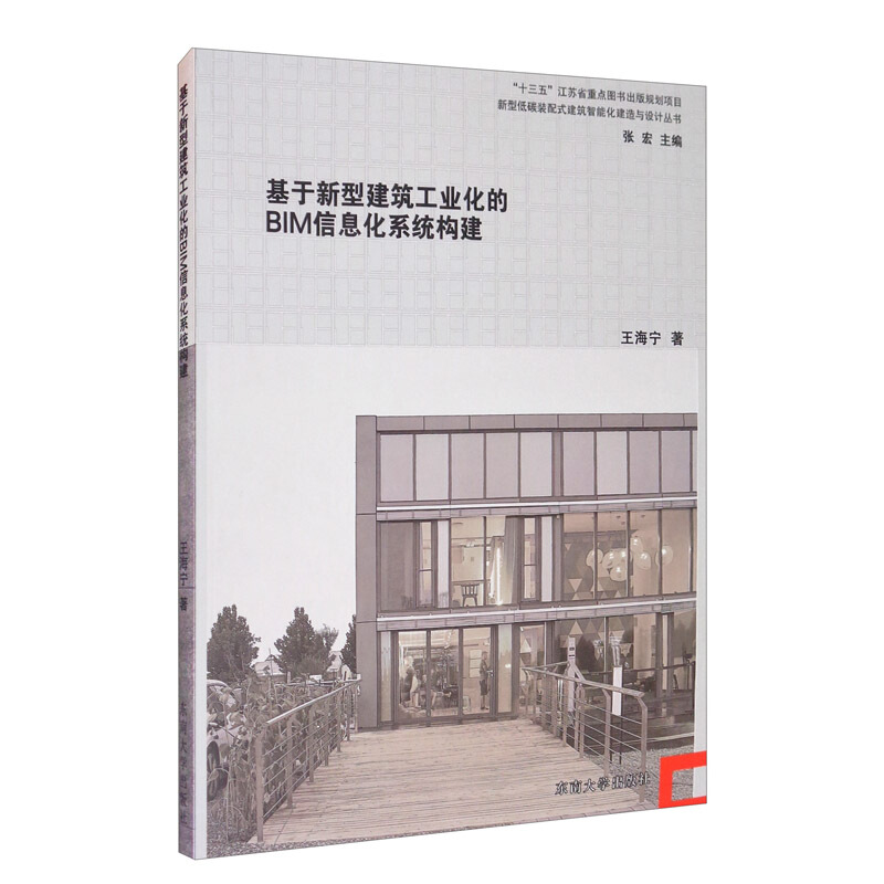 新型低碳装配式建筑智能化建造与设计丛书基于新型建筑工业化的BIM信息化系统构建