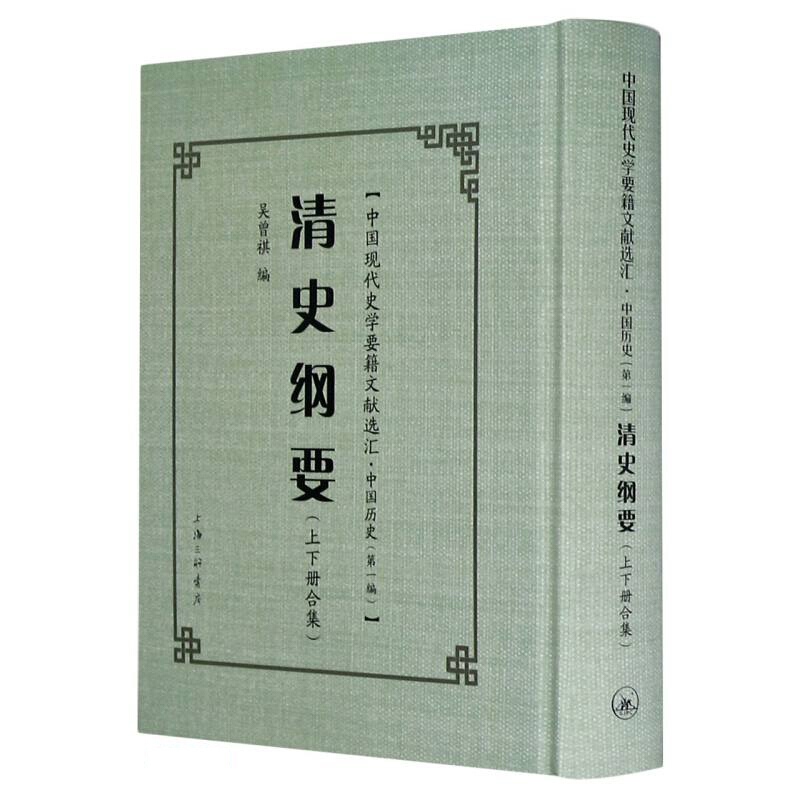 清史纲要