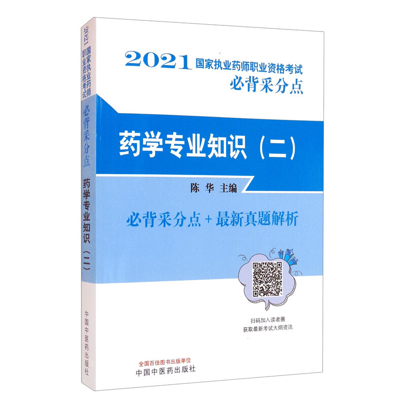 国家执业药师职业资格考试必背采分点药学专业知识(二)·国家执业药师职业资格考试必背采分点