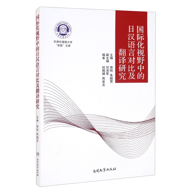 国际化视野中的日汉语言对比及翻译研究