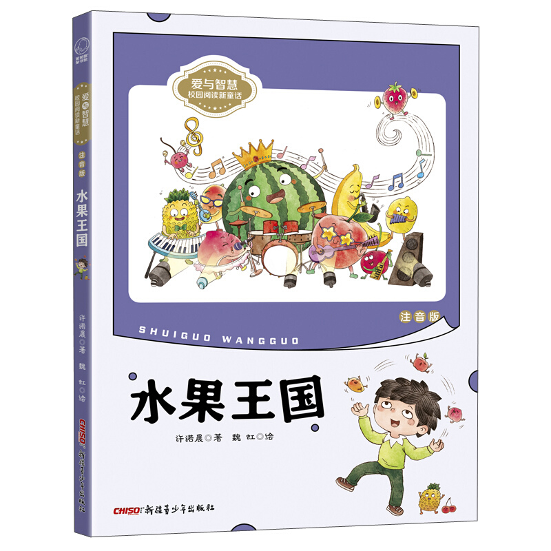 爱与智慧校园阅读新童话爱与智慧校园阅读新童话水果王国注音版