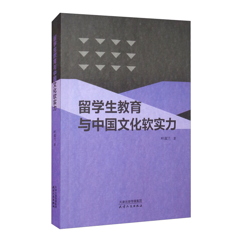 新书--留学生教育与中国文化软实力
