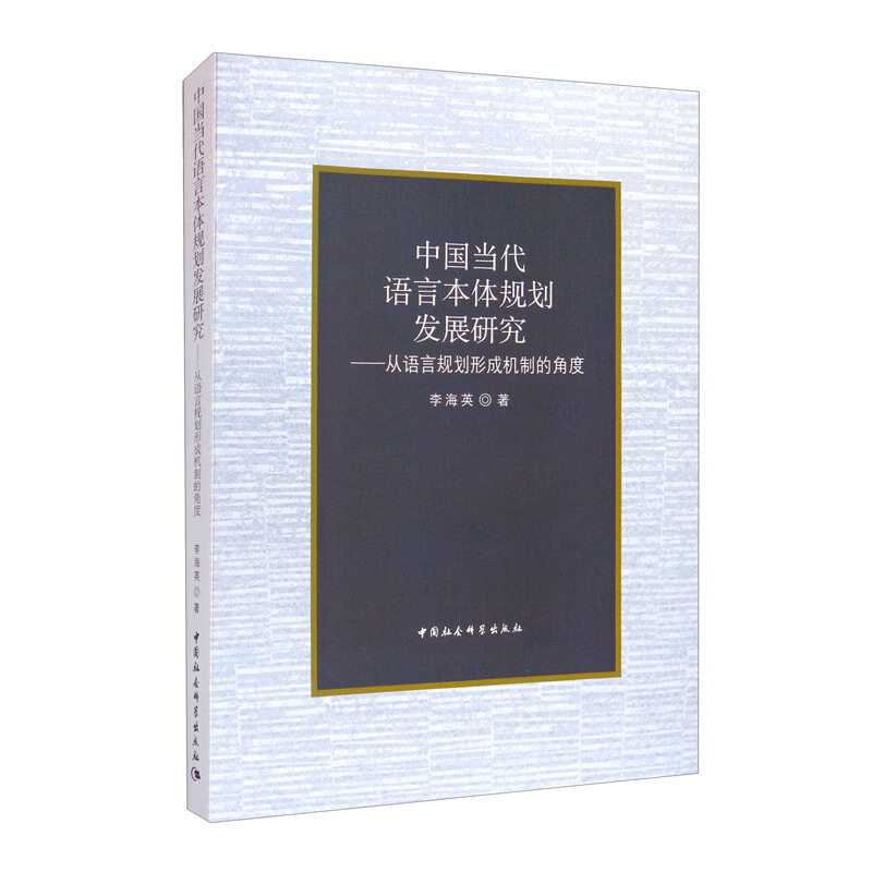 中国当代语言规划发展研究:从语言规划形成机制的角度