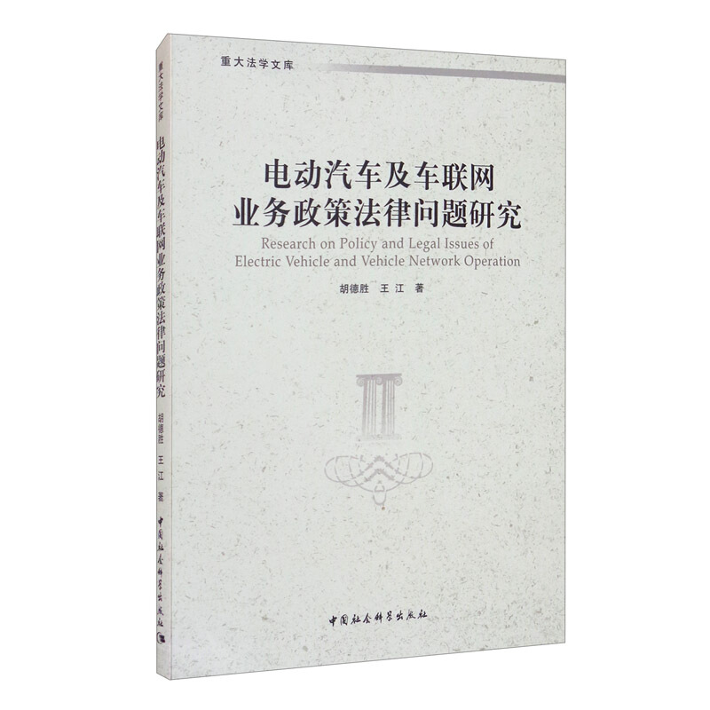 电动汽车及车联网业务政策法律问题研究