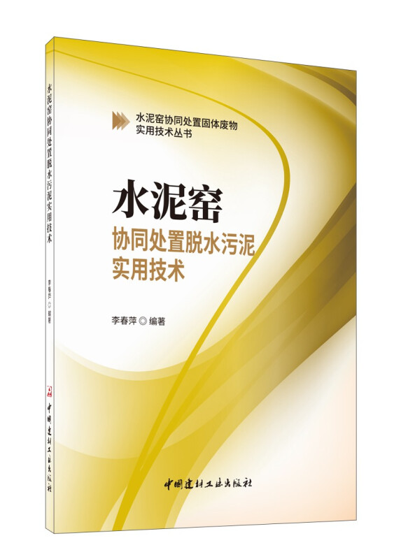 水泥窑协同处置固体废物实用技术丛书水泥窑协同处置脱水污泥实用技术/水泥窑协同处置固体废物实用技术丛书