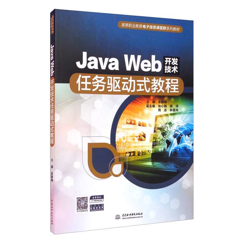 Java Web开发技术任务驱动式教程