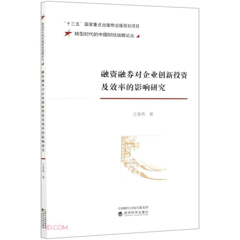 融资融券对企业创新投资及效率的影响研究