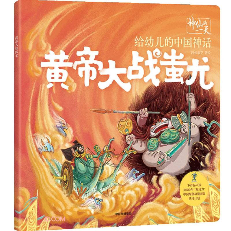 神仙的一天黄帝大战蚩尤/给幼儿的中国神话/神仙的一天