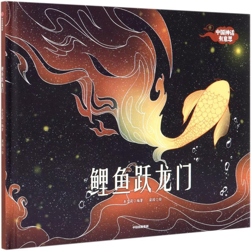中国神话有意思鲤鱼跃龙门(精)/中国神话有意思