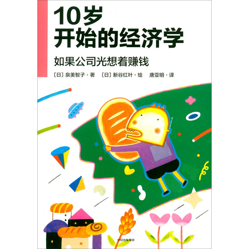 10岁开始的经济学:如果公司光想着赚钱