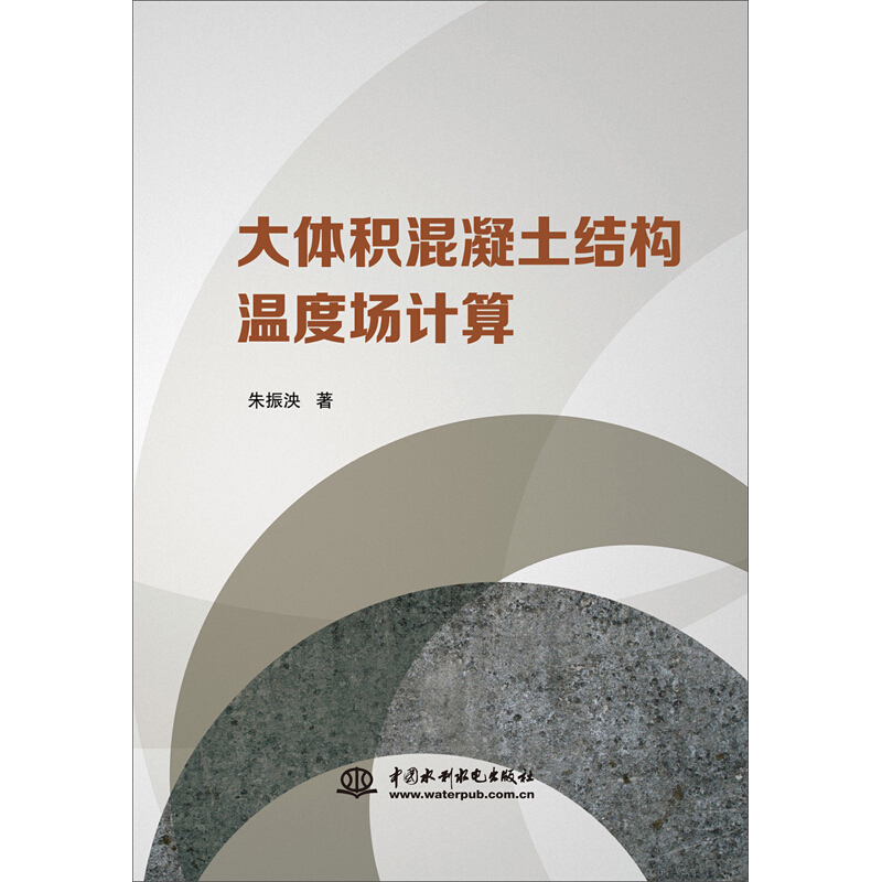 大体积混凝土结构温度场计算